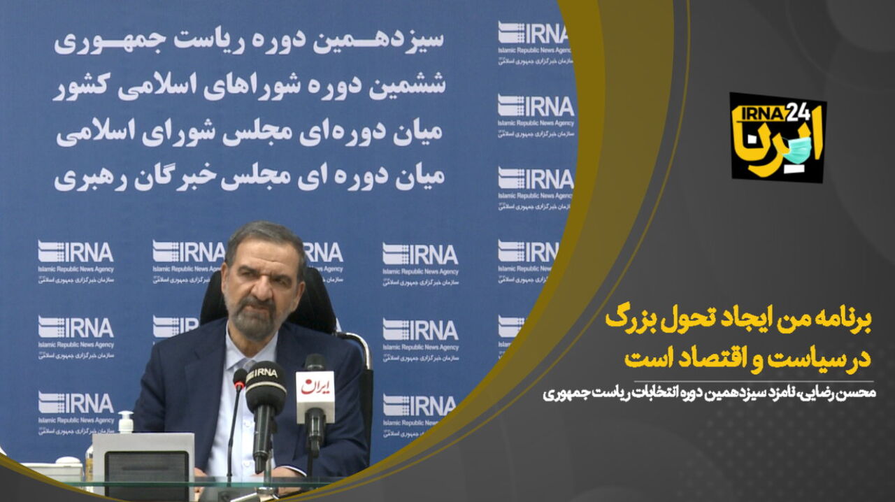 رضایی: برنامه من ایجاد تحول بزرگ در سیاست و اقتصاد است