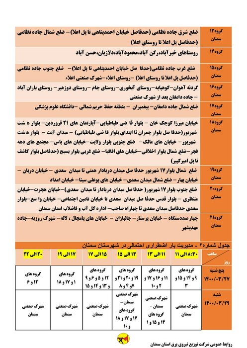 برنامه خاموشی برق استان سمنان در ۲۷ و ۲۹ خرداد اعلام شد