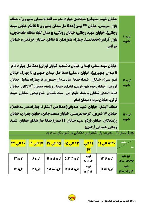 برنامه خاموشی برق استان سمنان در ۲۷ و ۲۹ خرداد اعلام شد