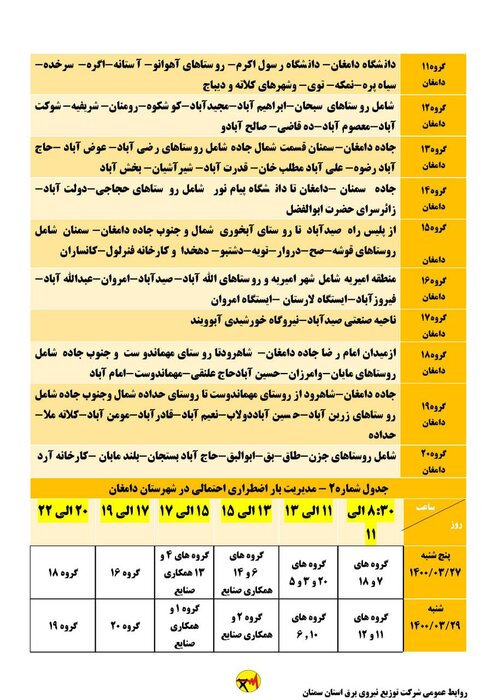 برنامه خاموشی برق استان سمنان در ۲۷ و ۲۹ خرداد اعلام شد