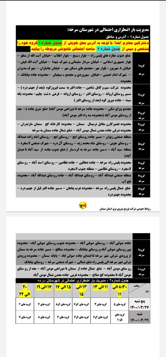 برنامه خاموشی برق استان سمنان در ۲۷ و ۲۹ خرداد اعلام شد