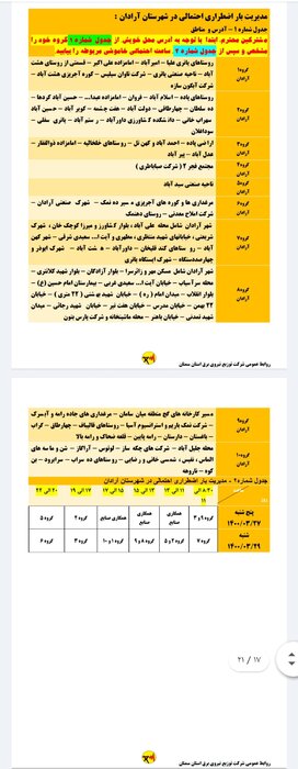 برنامه خاموشی برق استان سمنان در ۲۷ و ۲۹ خرداد اعلام شد