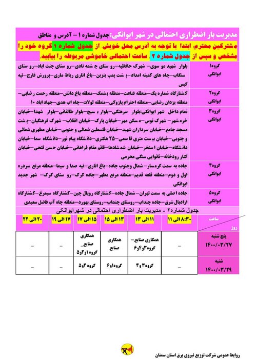 برنامه خاموشی برق استان سمنان در ۲۷ و ۲۹ خرداد اعلام شد