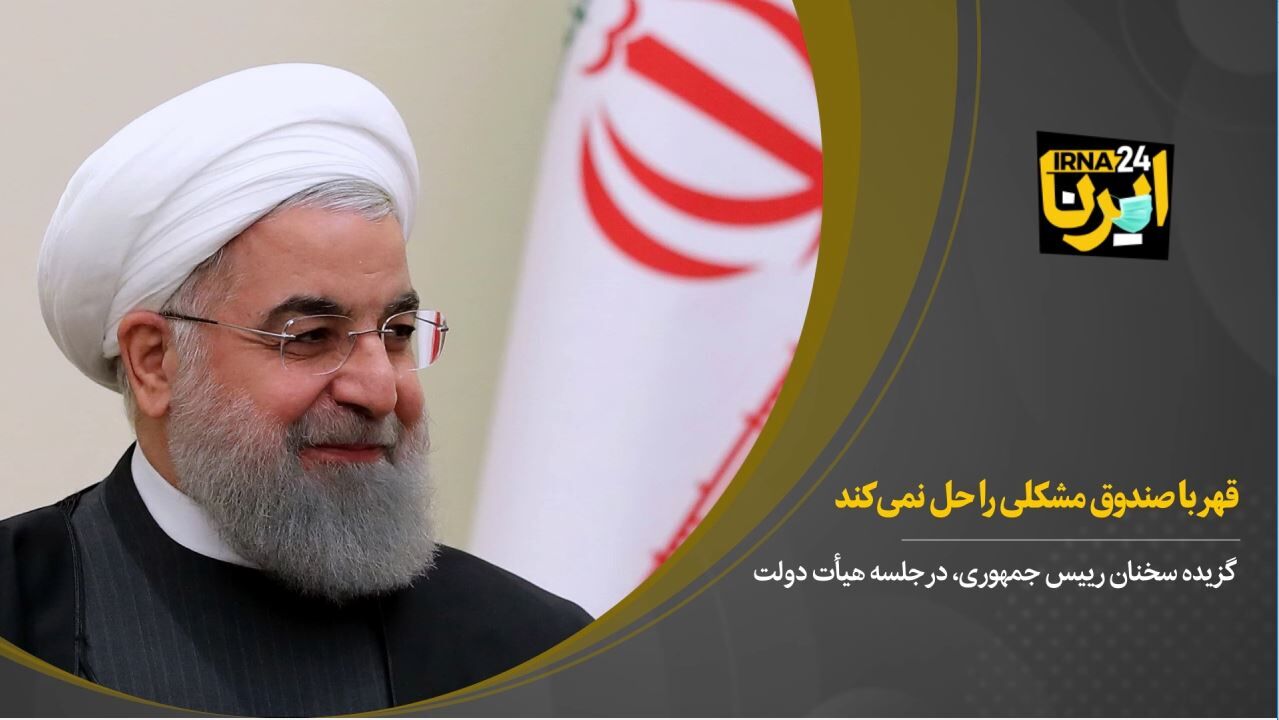 روحانی: قهر با صندوق مشکلی را حل نمی‌کند/نگذاریم جمهوریت آسیب ببیند 