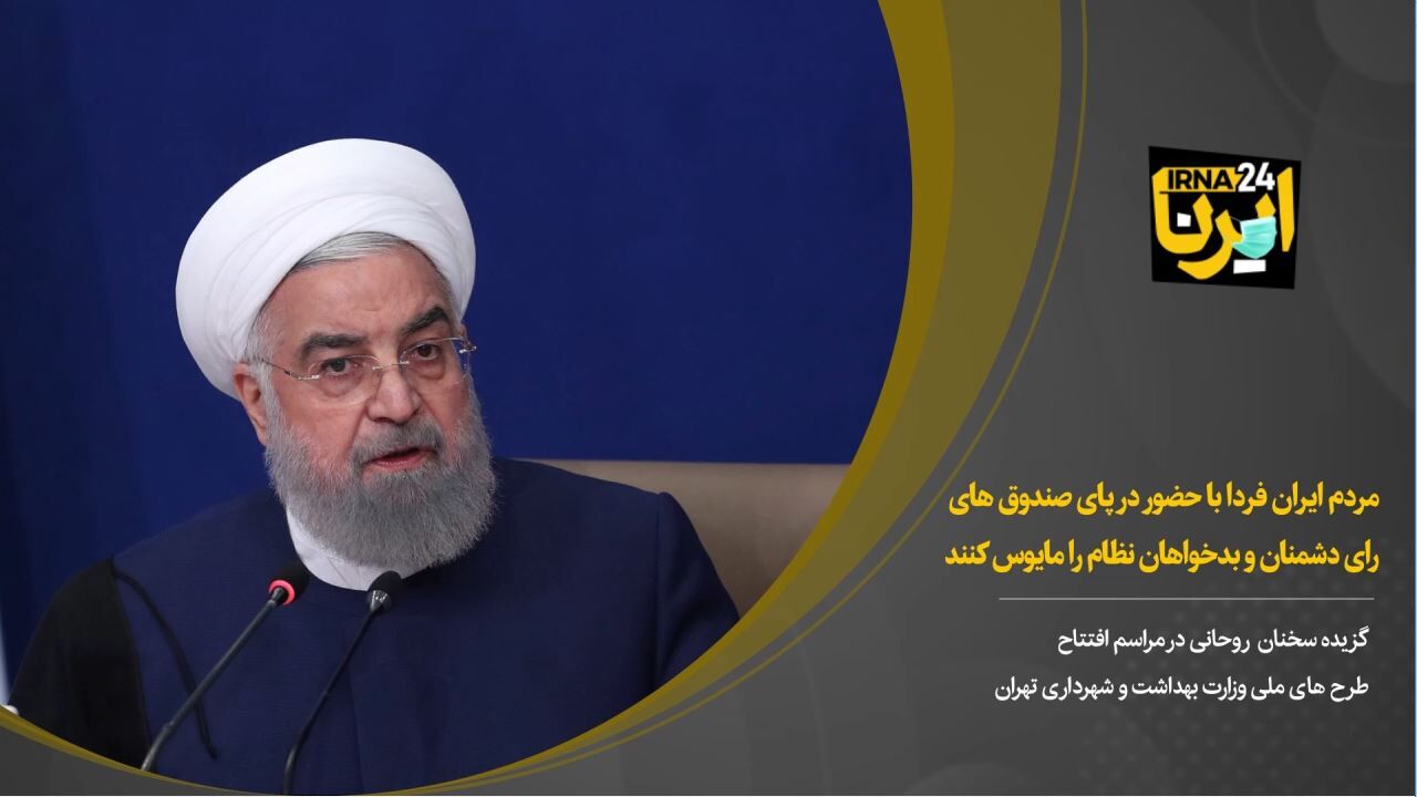 مردم ایران فردا با حضور در پای صندوق‌های رای دشمنان نظام را مایوس کنند