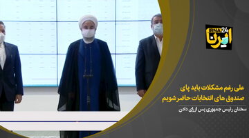 روحانی : علی رغم مشکلات باید پای صندوق های انتخابات حاضر شویم