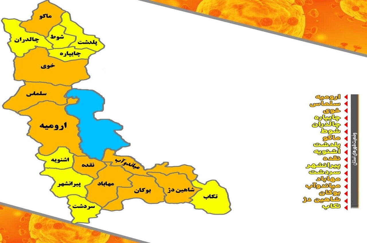 ۹ شهرستان آذربایجان غربی وضعیت نارنجی کرونایی دارند