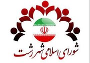 اسامی نهایی منتخبین شورای اسلامی شهر رشت اعلام شد