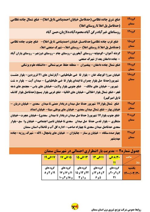 برنامه زمان‌بندی خاموشی برق استان سمنان برای ۳۰ خرداد اعلام شد