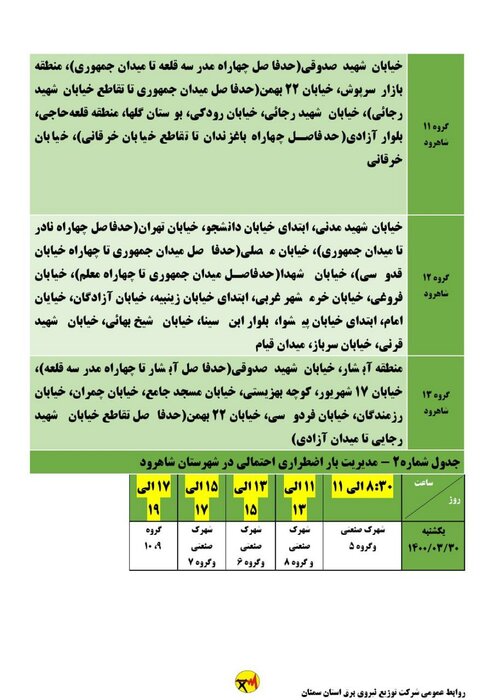 برنامه زمان‌بندی خاموشی برق استان سمنان برای ۳۰ خرداد اعلام شد