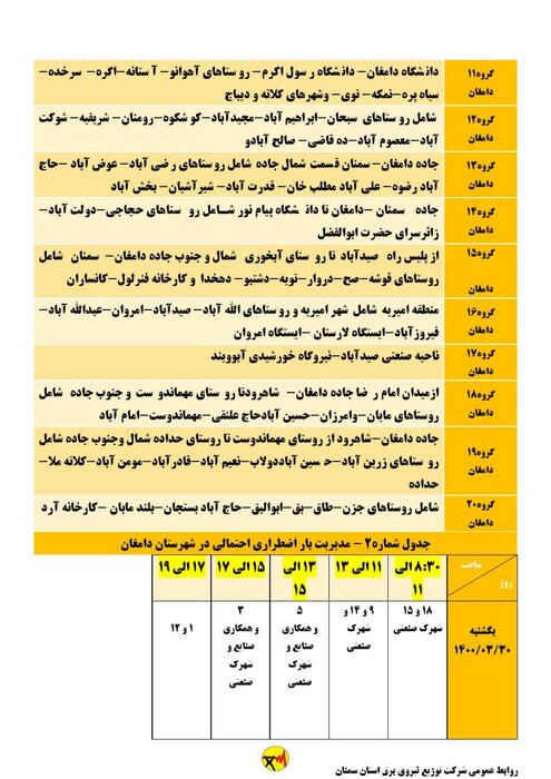 برنامه زمان‌بندی خاموشی برق استان سمنان برای ۳۰ خرداد اعلام شد