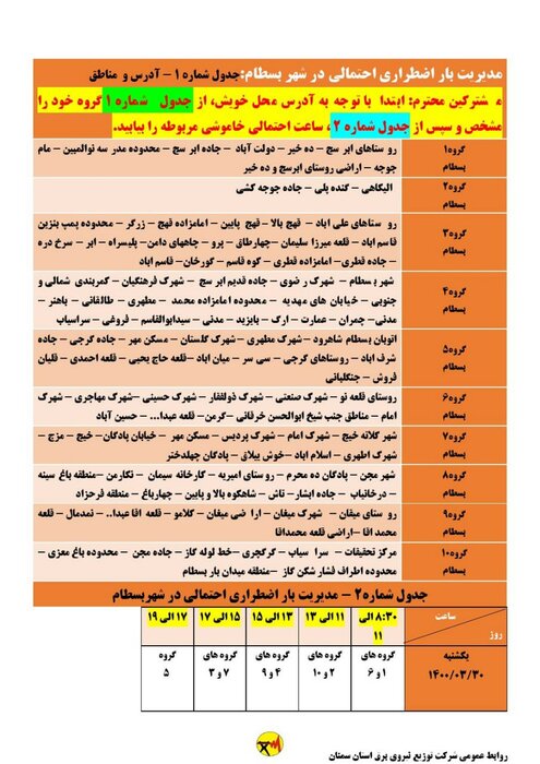 برنامه زمان‌بندی خاموشی برق استان سمنان برای ۳۰ خرداد اعلام شد