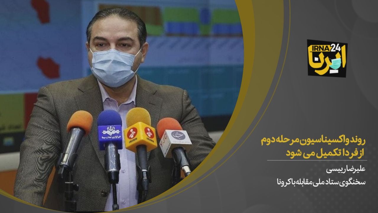 روند واکسیناسیون مرحله دوم از فردا تکمیل می شود