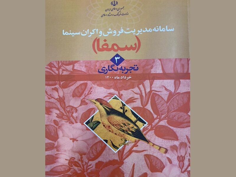تهران- ایرنا- کتاب 34 گانه تجربه نگاری در جلد سوم به موضوع اکران و فروش...