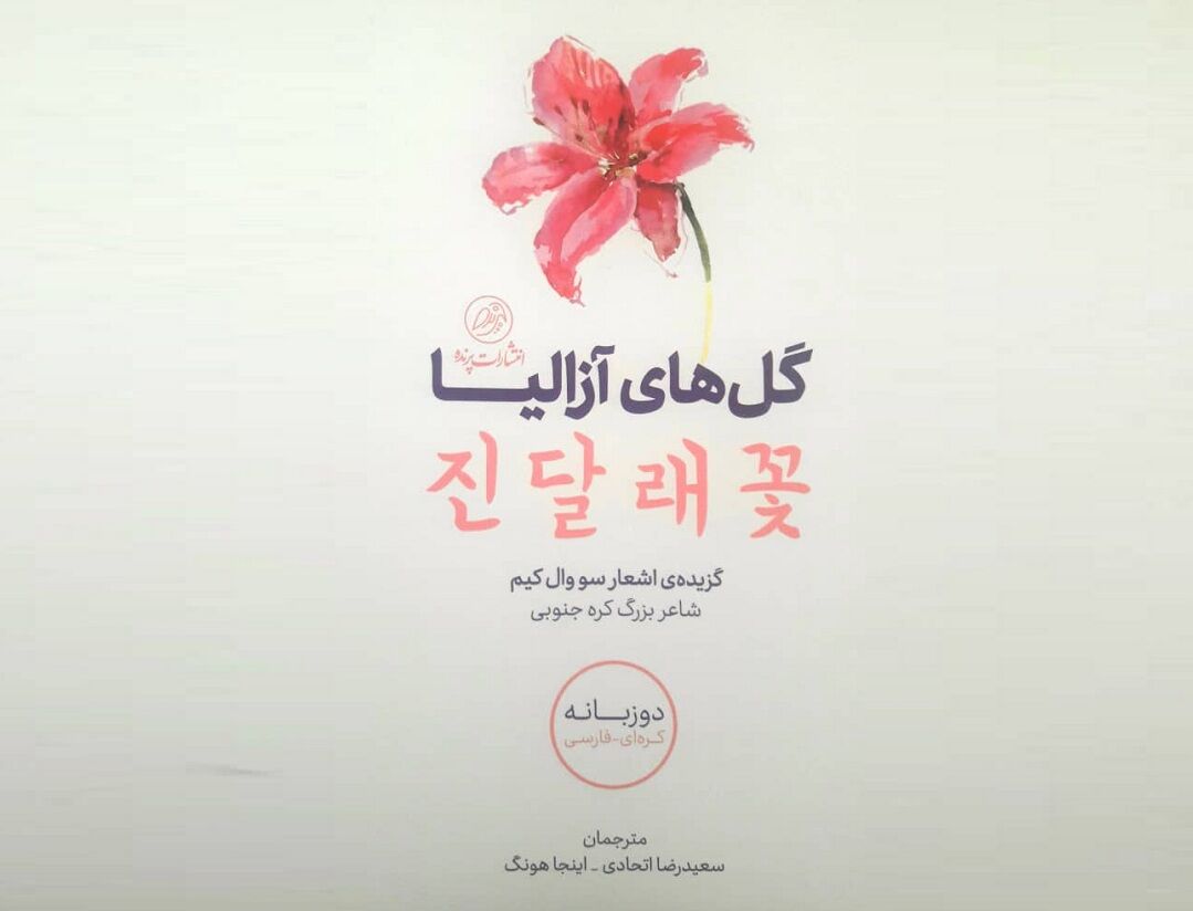 «گل‌­های آزالیا» ؛ اولین دوزبانه فارسی- کره‌ای