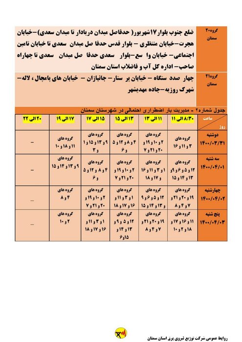 برنامه خاموشی احتمالی برق استان سمنان برای ۴ روز آینده اعلام شد