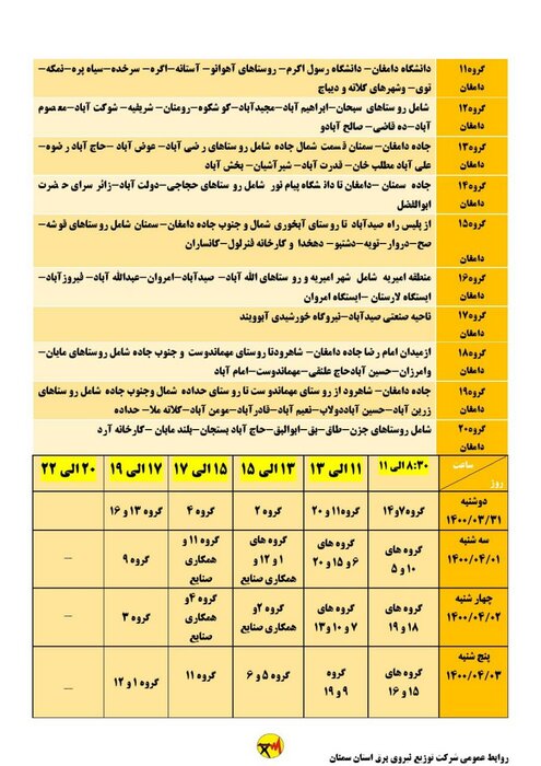 برنامه خاموشی احتمالی برق استان سمنان برای ۴ روز آینده اعلام شد