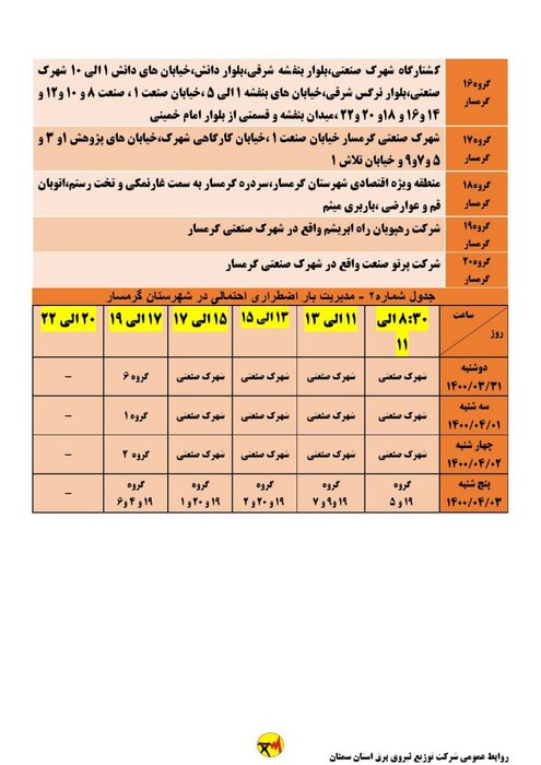 برنامه خاموشی احتمالی برق استان سمنان برای ۴ روز آینده اعلام شد