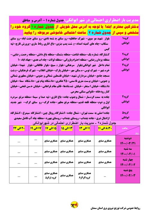 برنامه خاموشی احتمالی برق استان سمنان برای ۴ روز آینده اعلام شد