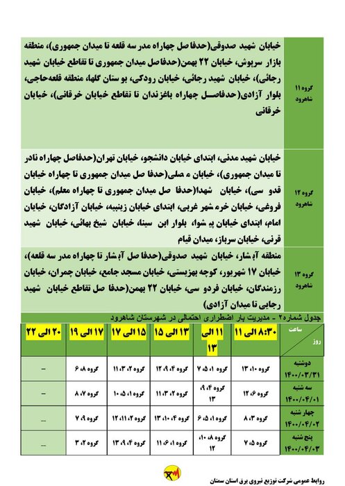 برنامه خاموشی احتمالی برق استان سمنان برای ۴ روز آینده اعلام شد