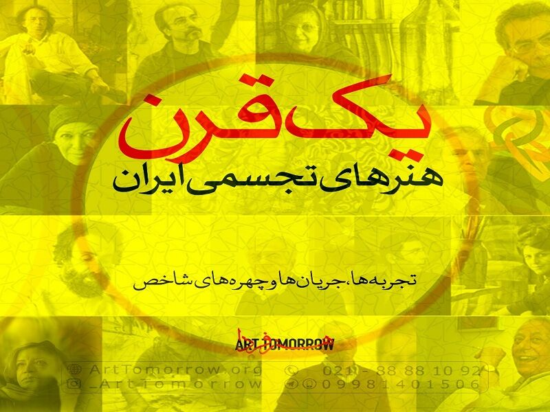 برگزاری کارگاه تاریخی- پژوهشی «یک قرن هنرهای تجسمی ایران»
