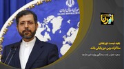 خطیب‌زاده: بعید نیست دور بعدی مذاکرات وین دور پایانی باشد