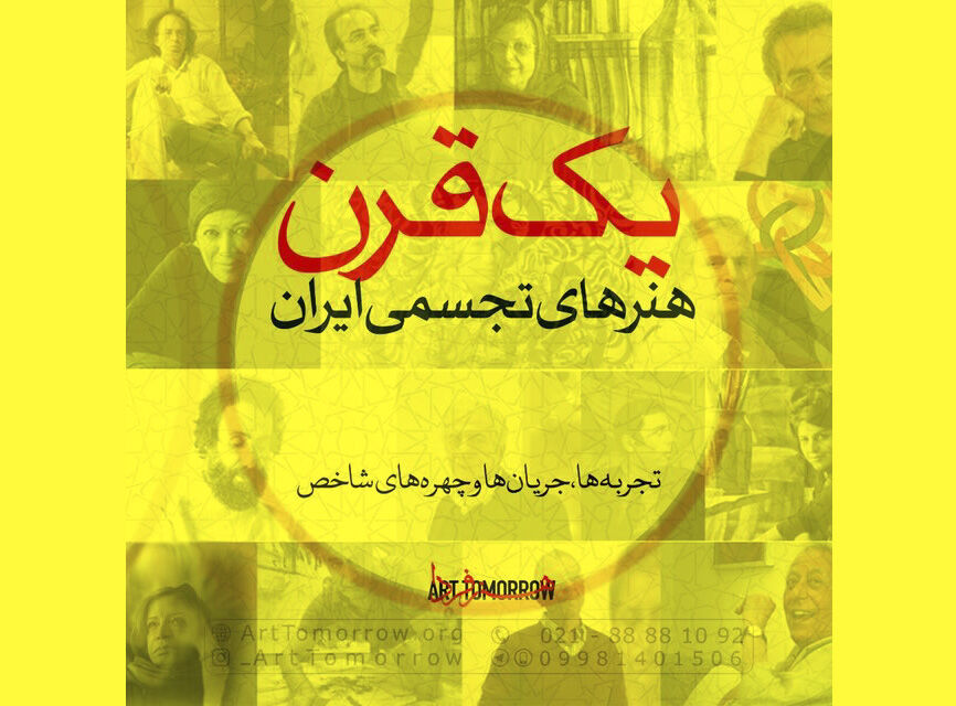 نگاهی به یک قرن هنرهای تجسمی ایران