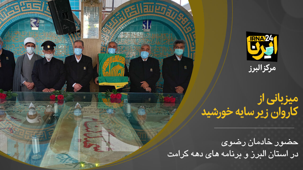 فیلم؛ میزبانی از کاروان زیر سایه خورشید