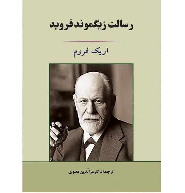«رسالت زیگموند فروید» به چاپ چهارم رسید