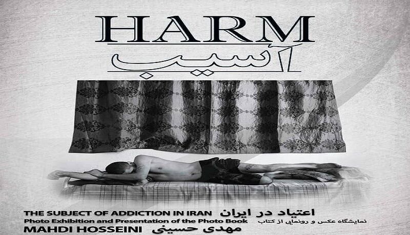 رونمایی از نمایشگاه عکس و کتاب «آسیب»