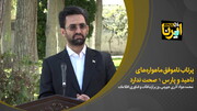 وزیر ارتباطات: پرتاب ناموفق ماهواره‌های ناهید و پارس ۱ صحت ندارد