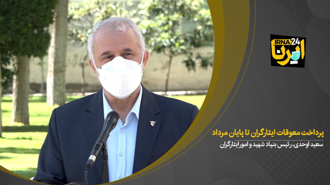 اوحدی: پرداخت معوقات ایثارگران تا پایان مرداد