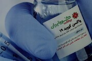 قائد الثورة الاسلامية يتلقى اللقاح الايراني المضاد لكورونا قريبا