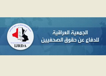 انجمن دفاع از روزنامه نگاران عراق: اقدام ضدرسانه ای آمریکا سیاسی است