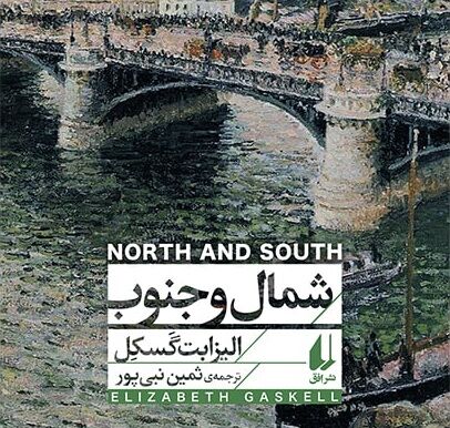 «شمال و جنوب»؛ «غرور و تعصب» با درون‌مایه‌های اجتماعی