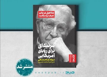 «مرثیه‌ای برای رویای آمریکایی» نوام چامسکی منتشر شد