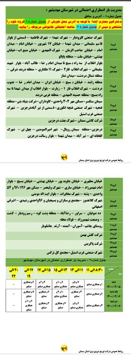 برنامه احتمالی خاموشی برق سه روز ابتدایی هفته در استان سمنان اعلام شد 