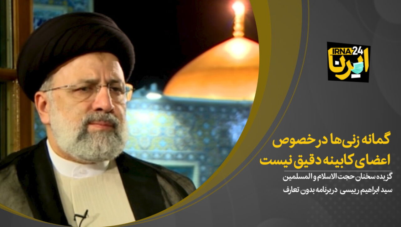 رییسی: گمانه زنی‌ها در خصوص اعضای کابینه دقیق نیست