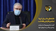 رونمایی از واکسن ضد کرونای «نورا» 