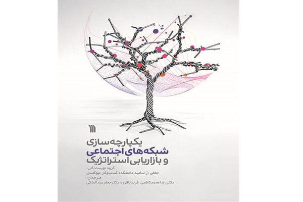 «یکپارچه‌سازی شبکه‌های اجتماعی و بازاریابی استراتژیک» منتشر شد