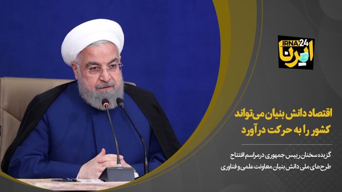 روحانی: اقتصاد دانش بنیان می‌تواند کشور را به حرکت درآورد