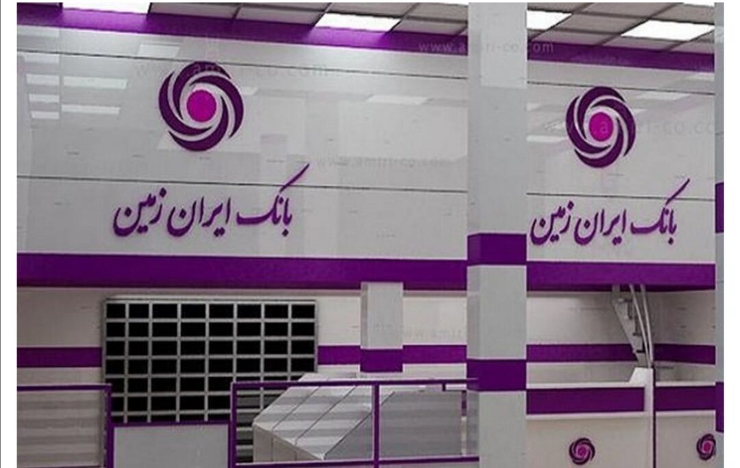 اطلاعیه‌ بانک ایران زمین، درخصوص شفاف‌سازی افزایش سرمایه ۵۰۰ درصدی