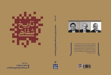 جلد دوم تاریخ شفاهی وزارت ارتباطات و فناوری اطلاعات منتشر شد