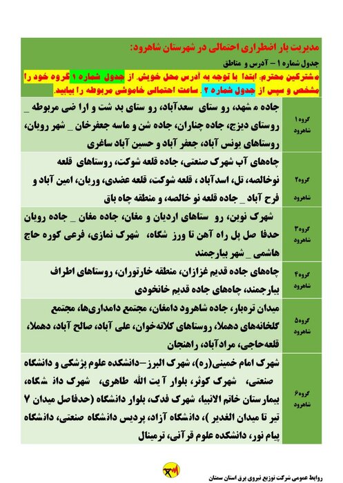 برنامه احتمالی خاموشی برق چهارشنبه نهم تیر استان سمنان اعلام شد 