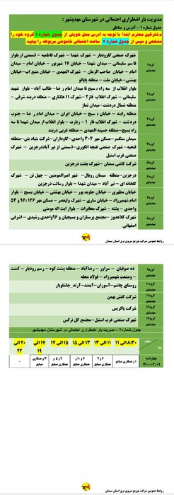 برنامه احتمالی خاموشی برق چهارشنبه نهم تیر استان سمنان اعلام شد 