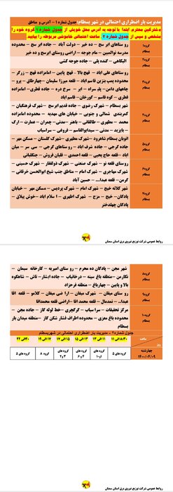 برنامه احتمالی خاموشی برق چهارشنبه نهم تیر استان سمنان اعلام شد 