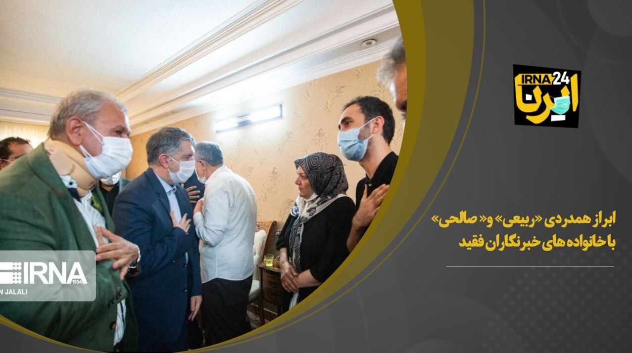 ابراز همدردی وزیر فرهنگ و سخنگوی دولت با خانواده های خبرنگاران فقید