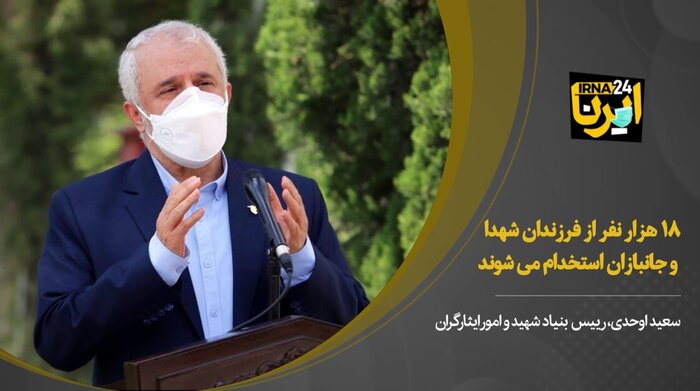 اوحدی: ۱۸ هزار نفر از فرزندان شهدا و جانبازان استخدام می شوند