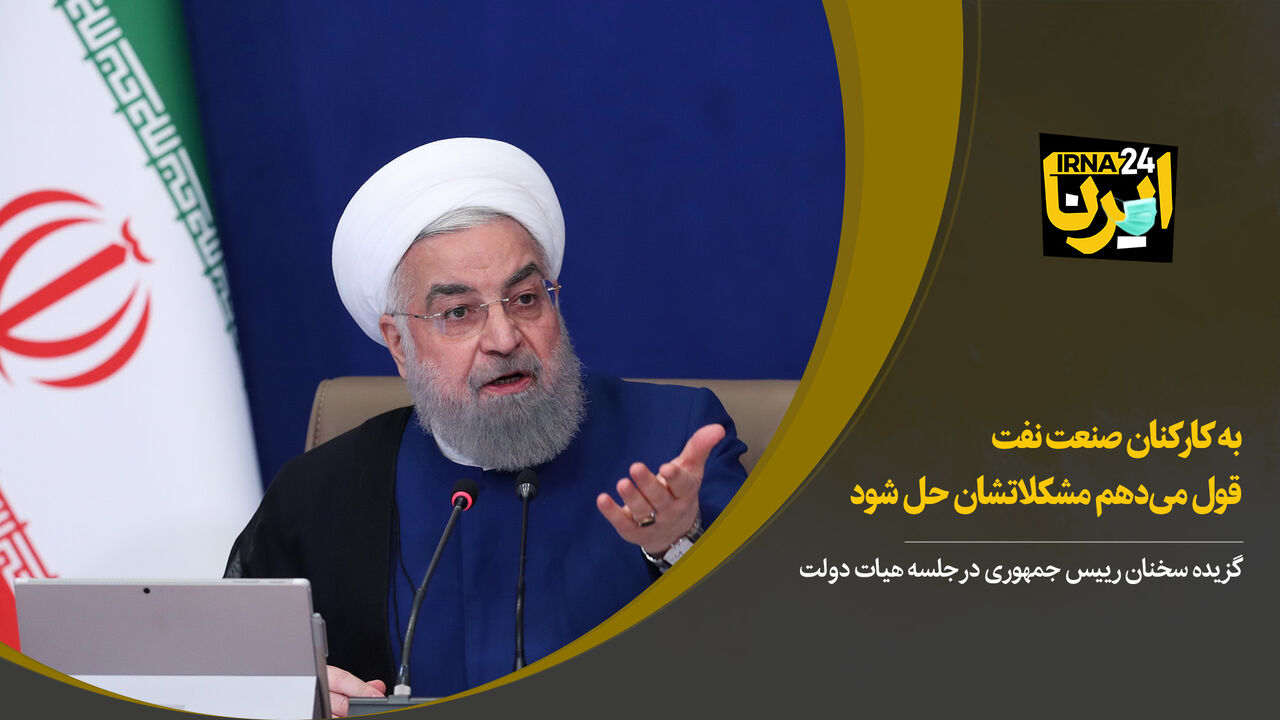 روحانی: به کارکنان صنعت نفت قول می‌دهم مشکلاتشان‌ حل شود