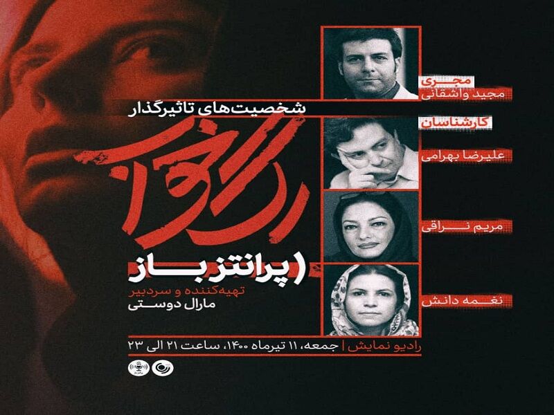 بررسی شخصیت‌های تاثیرگذار سینما در «پرانتزباز» 